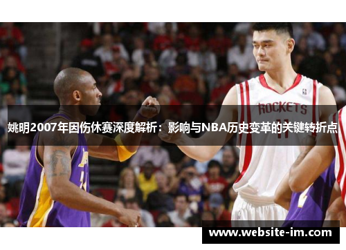 姚明2007年因伤休赛深度解析：影响与NBA历史变革的关键转折点