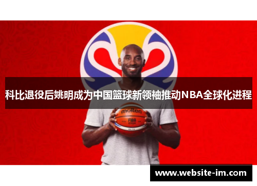 科比退役后姚明成为中国篮球新领袖推动NBA全球化进程