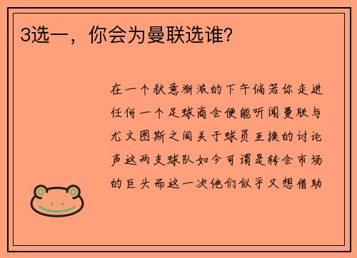 3选一，你会为曼联选谁？
