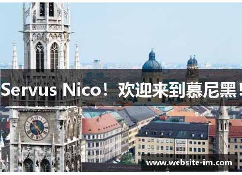 Servus Nico！欢迎来到慕尼黑！