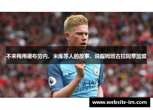 不来梅用德布劳内、米库等人的故事，说服姆班古拉同意加盟