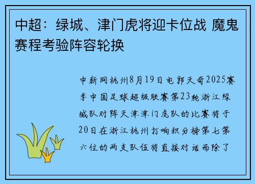 中超：绿城、津门虎将迎卡位战 魔鬼赛程考验阵容轮换
