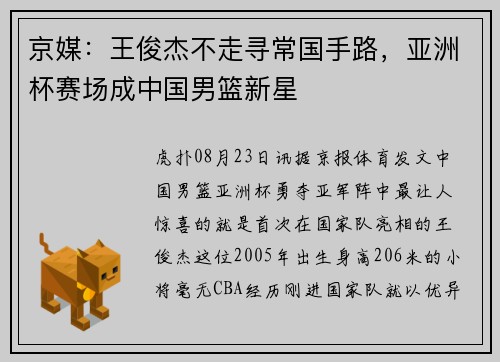 京媒：王俊杰不走寻常国手路，亚洲杯赛场成中国男篮新星