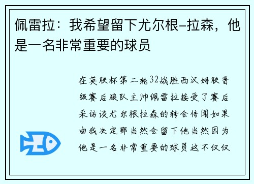 佩雷拉：我希望留下尤尔根-拉森，他是一名非常重要的球员