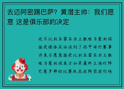 去迈阿密踢巴萨？黄潜主帅：我们愿意 这是俱乐部的决定