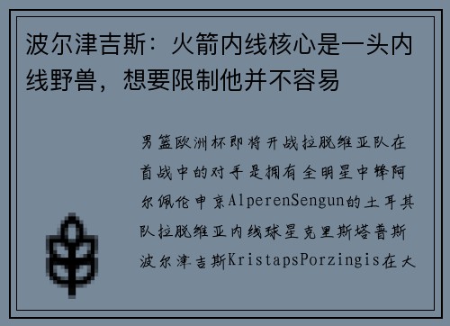 波尔津吉斯：火箭内线核心是一头内线野兽，想要限制他并不容易