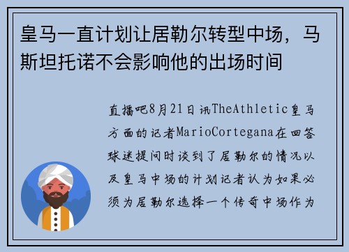 皇马一直计划让居勒尔转型中场，马斯坦托诺不会影响他的出场时间