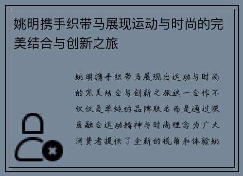姚明携手织带马展现运动与时尚的完美结合与创新之旅