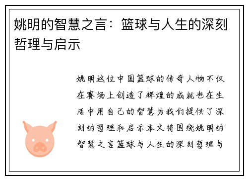 姚明的智慧之言：篮球与人生的深刻哲理与启示