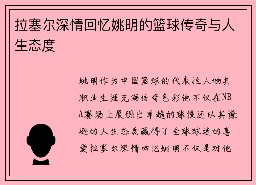 拉塞尔深情回忆姚明的篮球传奇与人生态度
