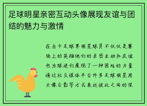 足球明星亲密互动头像展现友谊与团结的魅力与激情 足球明星亲密互动头像展现友谊与团结的魅力与激情