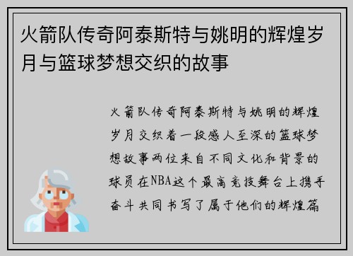 火箭队传奇阿泰斯特与姚明的辉煌岁月与篮球梦想交织的故事