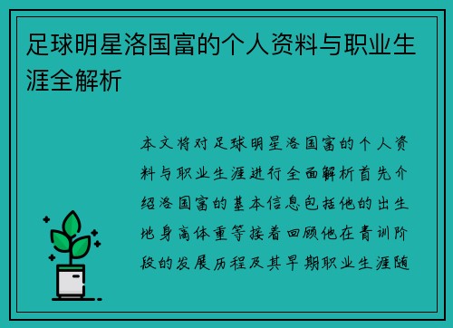足球明星洛国富的个人资料与职业生涯全解析