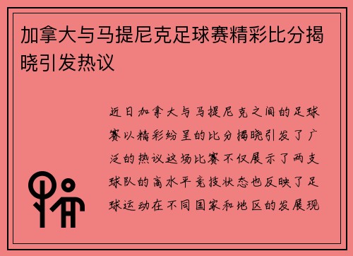 加拿大与马提尼克足球赛精彩比分揭晓引发热议