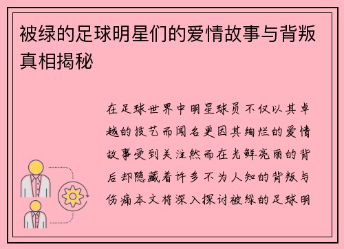 被绿的足球明星们的爱情故事与背叛真相揭秘
